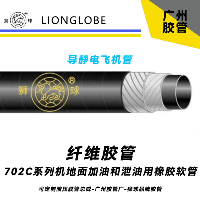 獅球牌702C系列機地面加油和泄油用橡膠軟管 導靜電飛機管氣